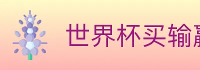 世界杯买输赢官方网站 logo